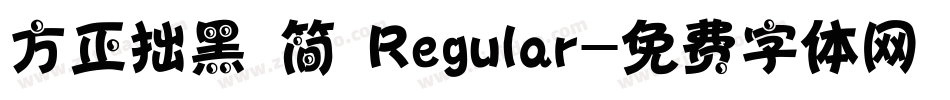 方正拙黑 简 Regular字体转换